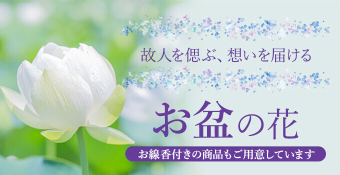 お盆・初盆(新盆)に贈るお供え花2026