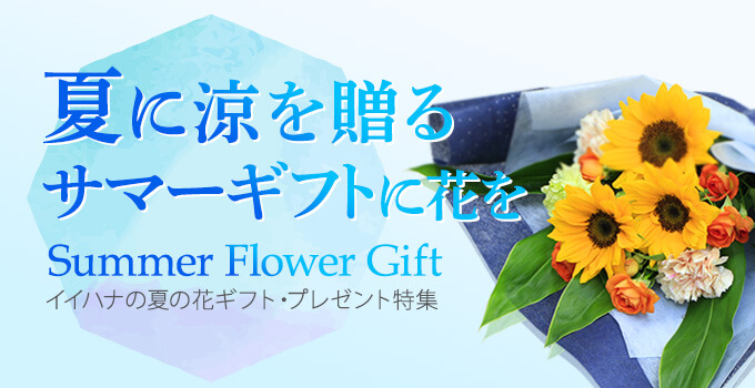 夏の花ギフト・プレゼント特集メインビジュアル