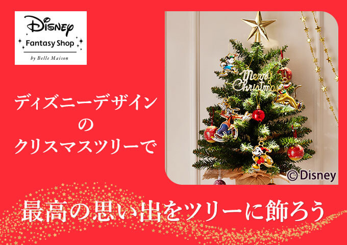 ディズニーデザインクリスマスツリーメイン画像