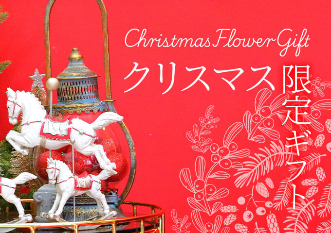 クリスマスギフト・プレゼント特集2025メインビジュアル画像