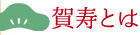 賀寿とは
