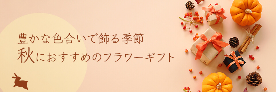 秋の花ギフト・プレゼント特集2025メインビジュアル画像