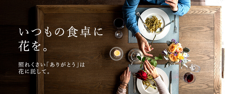いいふうふの日【いつもの食卓に花を。】照れくさい「ありがとう」は花に託して