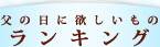 父の日に欲しいものランキング
