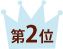 父の日のプレゼントランキング第2位