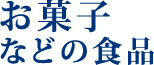 お菓子などの食品
