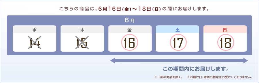 6/16〜6/18までの間で商品をお届けいたします。