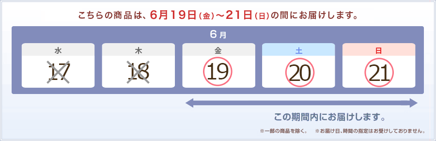 6/15〜6/17までの間で商品をお届けいたします。