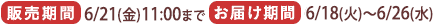 販売期間 6/14(金)11:00まで お届け期間 6/14(金)〜6/16(日)まで