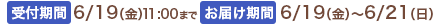 販売期間 6/19(金)11:00まで お届け期間 6/19(金)〜6/21(日)まで