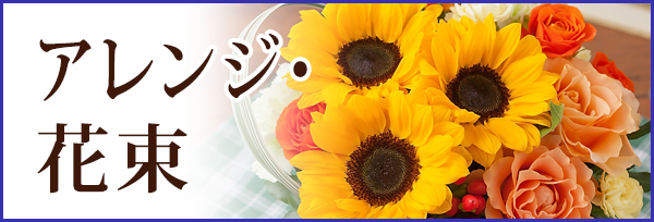 アレンジ・花束