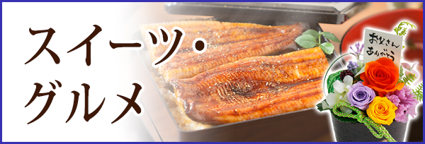 スイーツ・グルメ