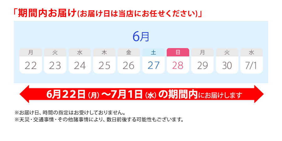 6/22〜7/1日の日程で商品をお届けいたします。