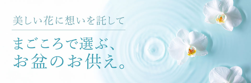お盆・初盆(新盆)に贈るお供え花6