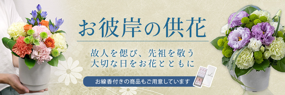お彼岸メインビジュアル