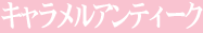 �L���������A���e�B�[�N