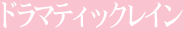 �h���}�e�B�b�N���C��
