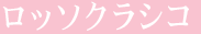 ���b�\�N���V�R