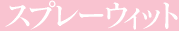 �X�v���[�E�B�b�g