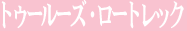 �g�D�[���[�Y�E���[�g���b�N