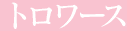 �g�����[�X