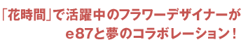 �u�Ԏ��ԁv�Ŋ������̃t�����[�f�U�C�i�[��e87�Ɩ��̃R���{���[�V����