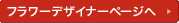 �t�����[�f�U�C�i�[�y�[�W��