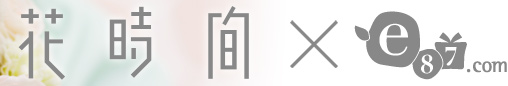 花時間×イイハナ