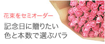 花束をセミオーダー。記念日に贈りたい色と本数で選ぶバラ