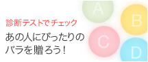 診断テストでチェック。あの人にぴったりのバラを贈ろう!