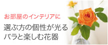 お部屋のインテリアに。選ぶ方の個性が光るバラと楽しむ花器