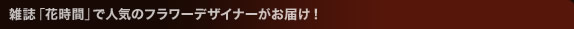 �G���u�Ԏ��ԁv�Ől�C�̃t�����[�f�U�C�i�[�����͂��I