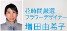花時間厳選フラワーデザイナー 増田由希子