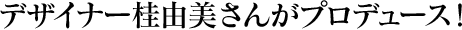 �f�U�C�i�[�j�R�����񂪃v���f���[�X�I