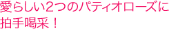 ���炵���Q�̃p�e�B�I���[�Y�ɔ��芅�сI