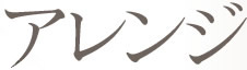 アレンジ