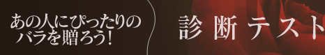 ���̐l�ɂ҂�����̃o���𑡂낤�I�f�f�e�X�g