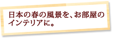 ���{�̏t�̕��i���A�������̃C���e���A�ɁB
