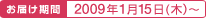 ���͂����ԁF2009�N1��15���i�؁j�`