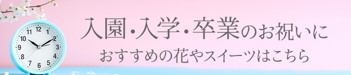入園・入学・卒業 入学・卒業祝いにおすすめの花