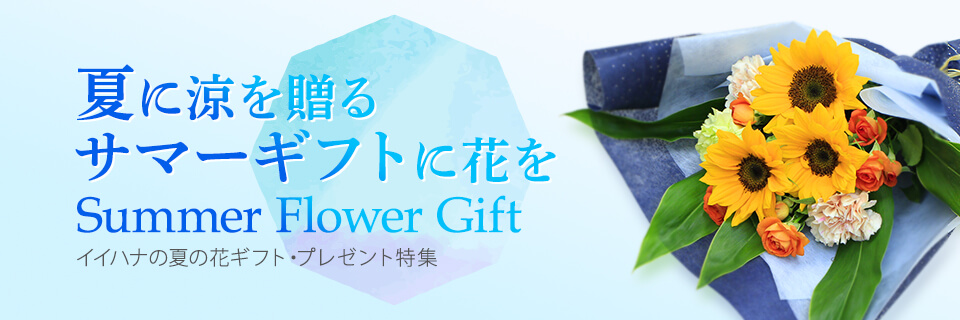 初夏の花ギフト・プレゼント特集2025メインビジュアル画像