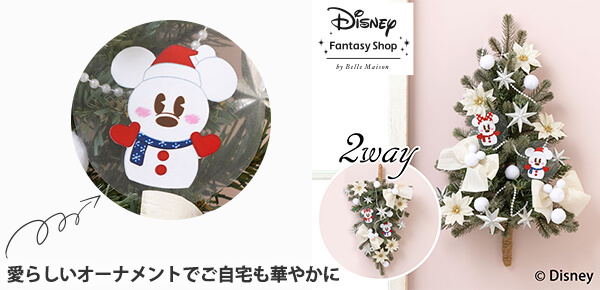 ディズニー/壁掛けツリーセット「ホワイトクリスマス(ミッキー&ミニー)」のピックアップポイント