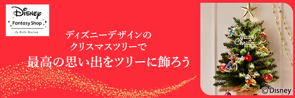 ディズニーデザインクリスマスツリーメイン画像