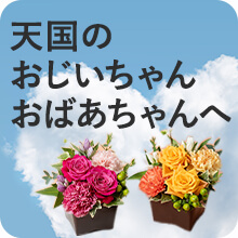 天国のおじいちゃん・おばあちゃんへ