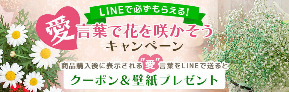 Lineで簡単応募 愛 言葉で花を咲かそうキャンペーン22 イイハナ