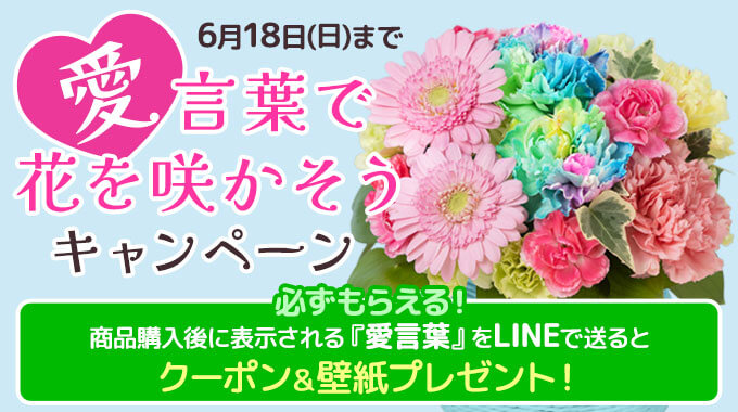 LINEで簡単応募!　”愛”言葉で花を咲かそうキャンペーン キャンペーン期間6月18日(日)まで
