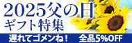 父の日花ギフト・プレゼント特集