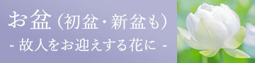 お盆・初盆(新盆)に贈るお供え花2025