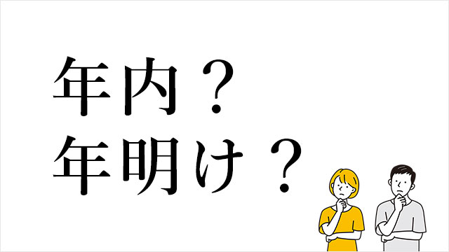 お花を贈るタイミングは年内か年明けか？