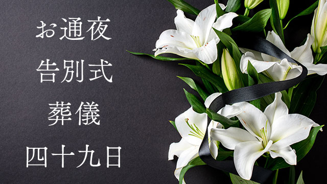 お通夜、告別式、葬儀、四十九日